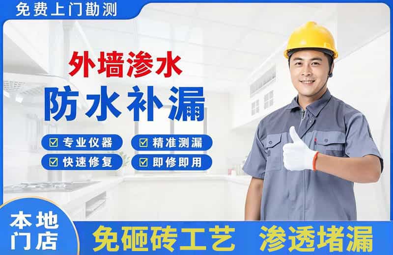 井陉矿区外墙渗水维修