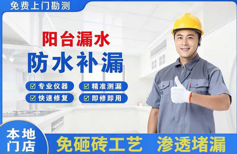 井陉矿区阳台漏水维修