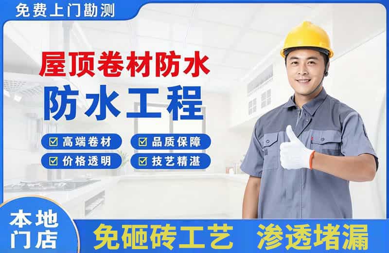 井陉矿区屋顶卷材防水