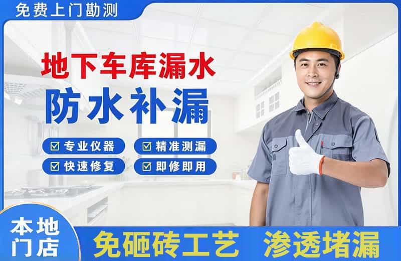 井陉矿区地下车库漏水维修