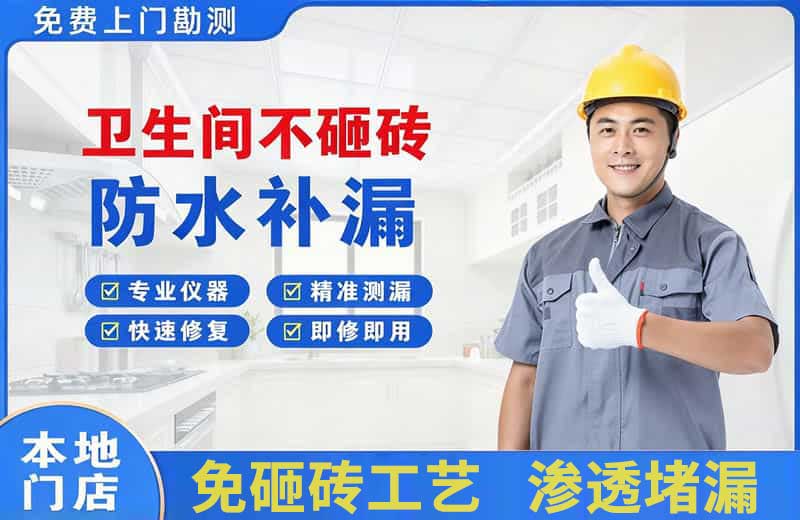 井陉矿区卫生间不砸砖修补漏水